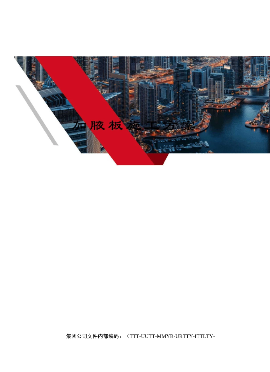 加腋板施工方案_第1页