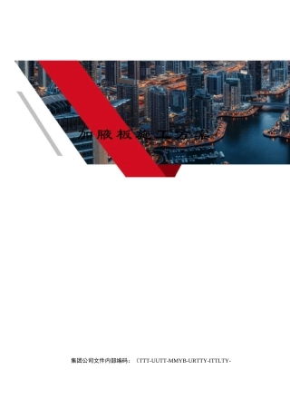 加腋板施工方案