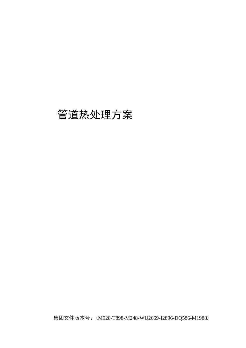 管道热处理方案_第1页