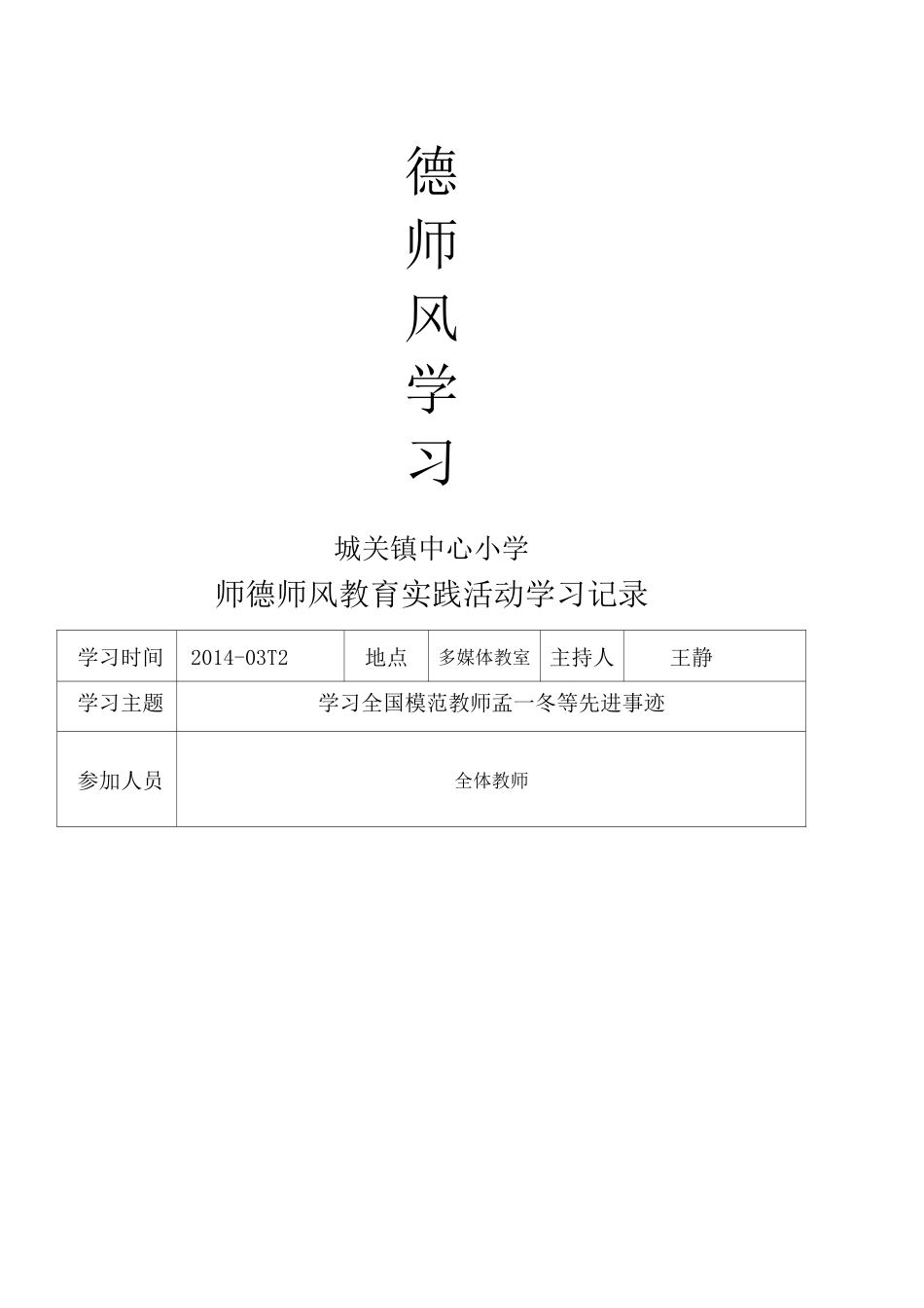 师德师风教育实践活动学习记录_第1页