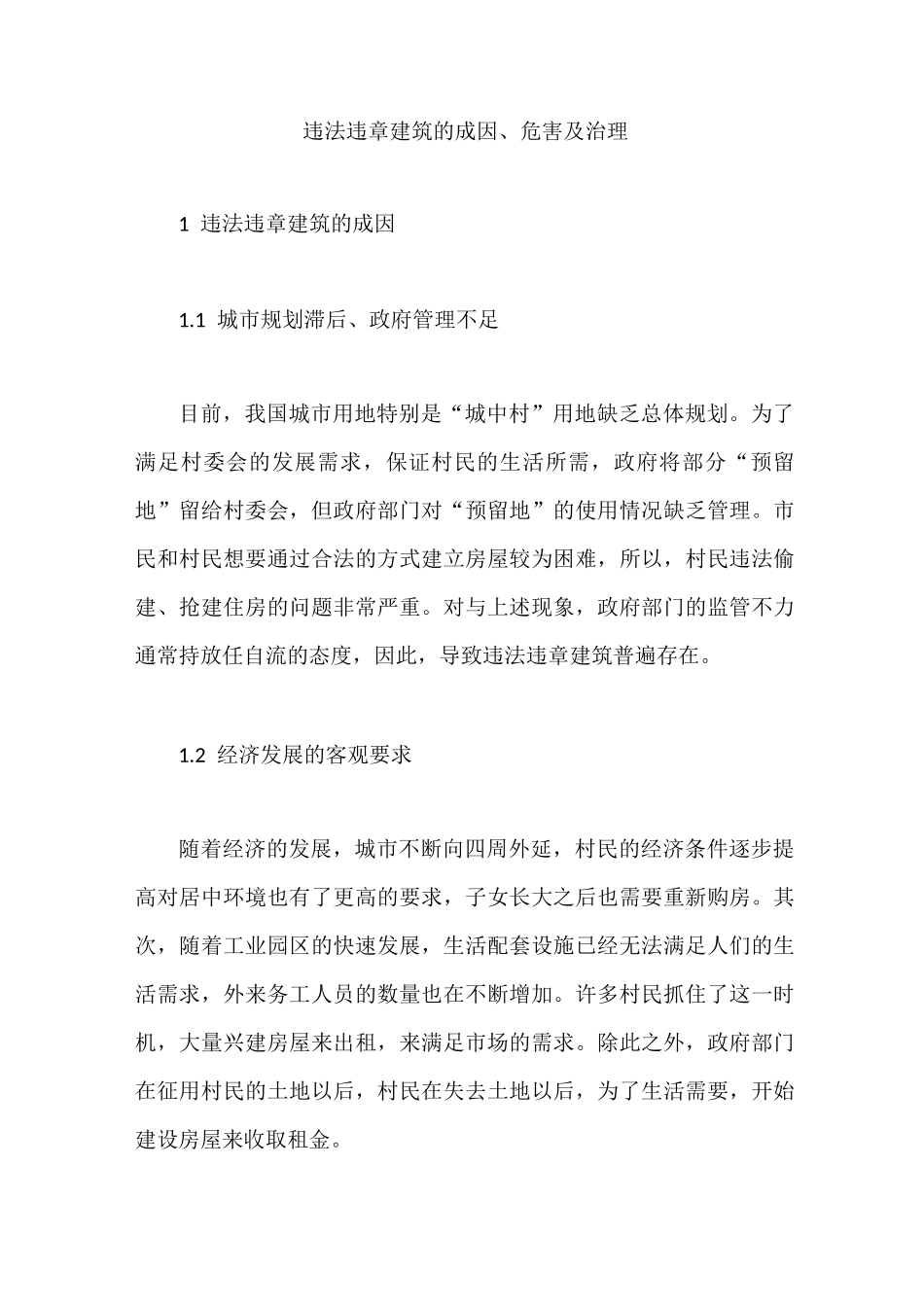 违法违章建筑的成因、危害及治理_第1页