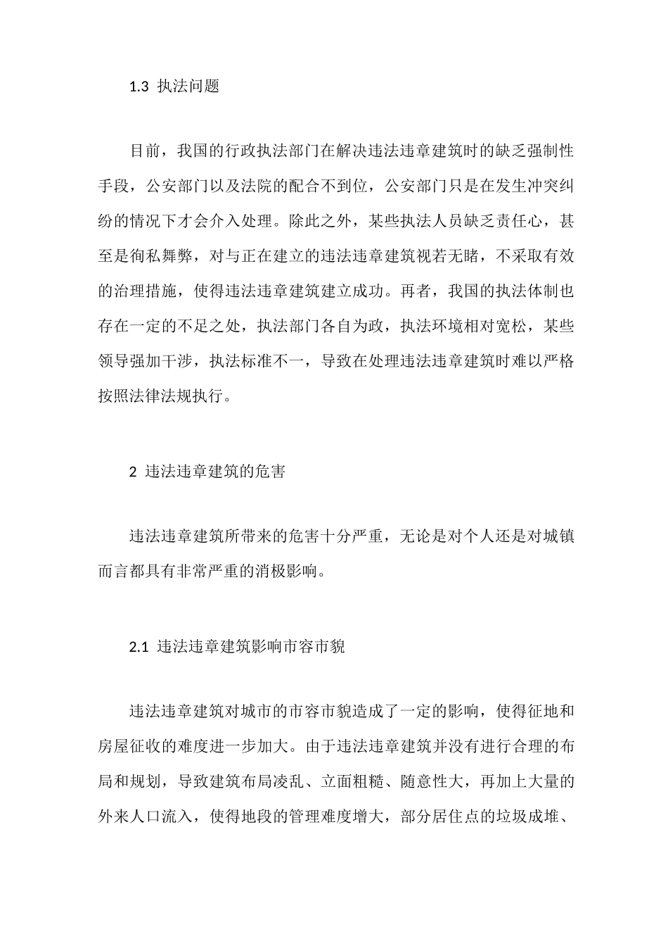 违法违章建筑的成因、危害及治理_第2页