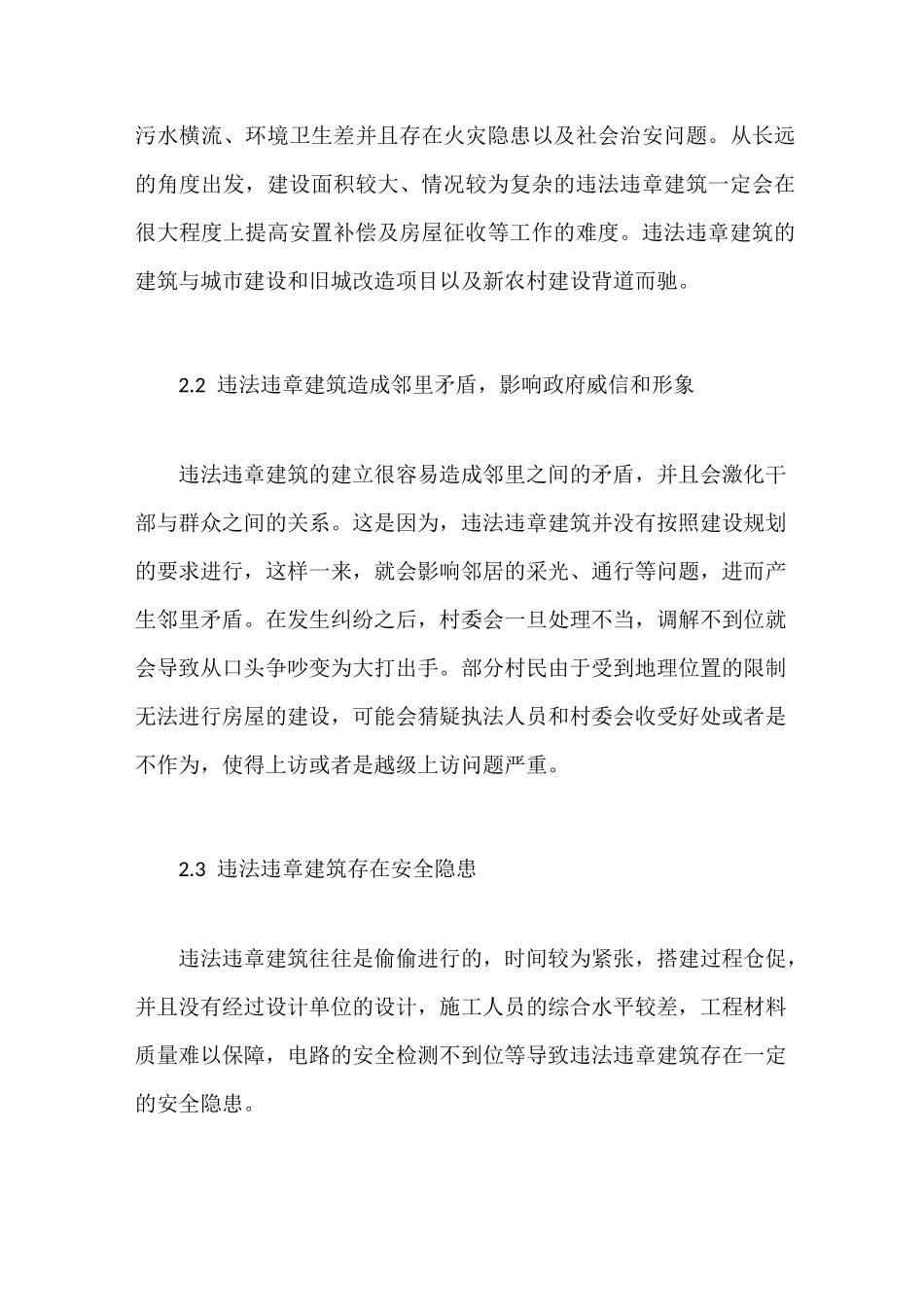 违法违章建筑的成因、危害及治理_第3页