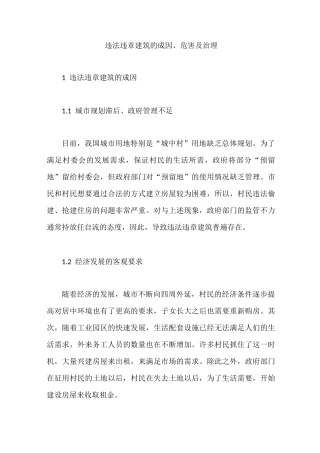 违法违章建筑的成因、危害及治理