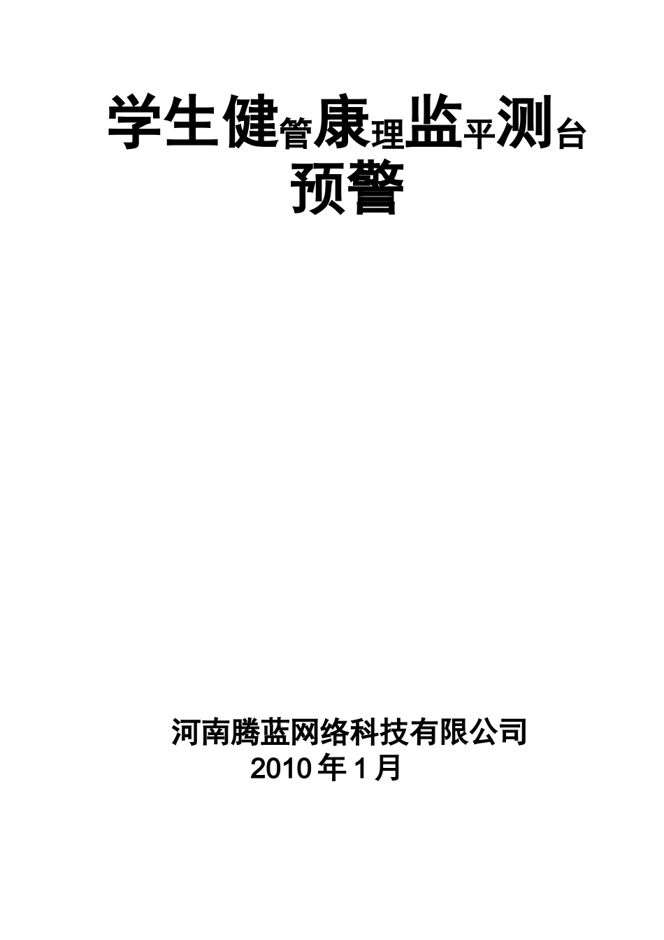 学生健康监测预警平台_第1页