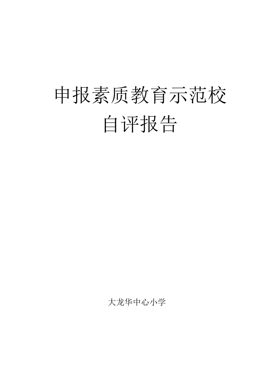 素质教育示范校自评_第1页