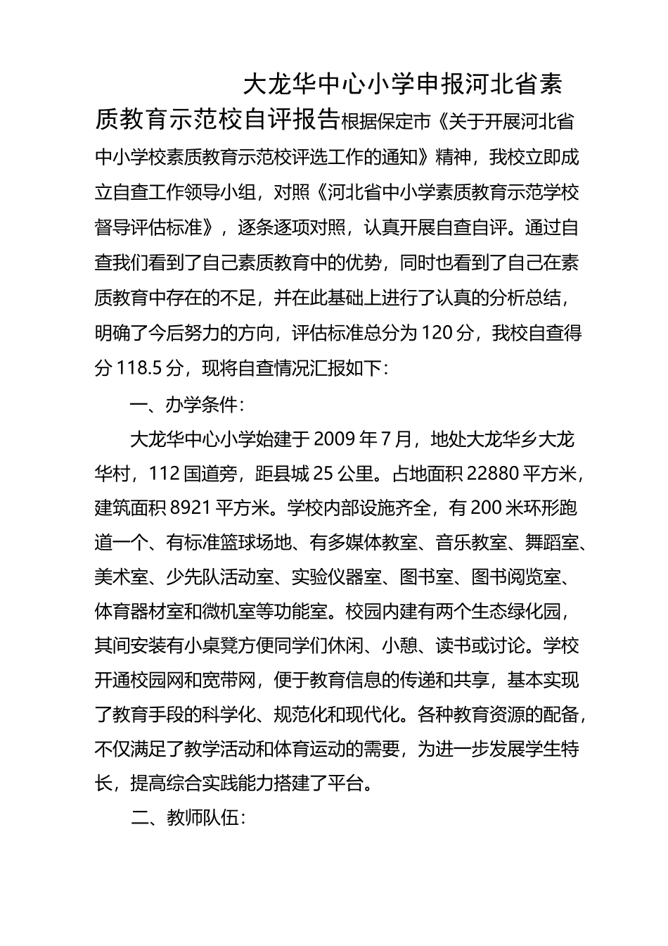 素质教育示范校自评_第3页