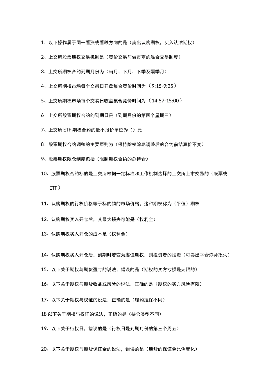 期权知识考试题库_第1页