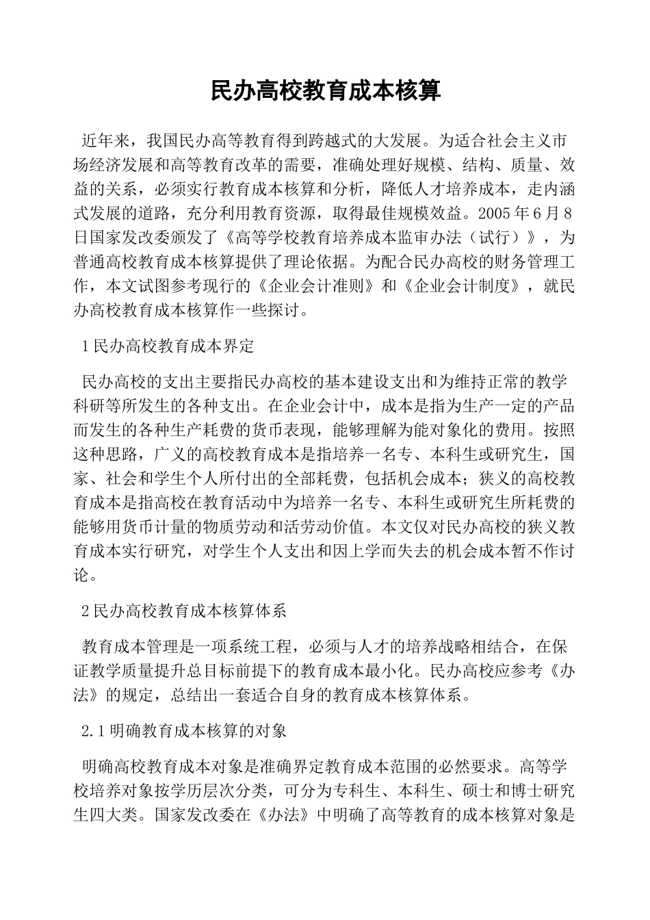 民办高校教育成本核算_第1页