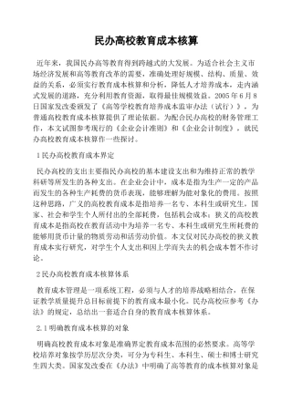 民办高校教育成本核算