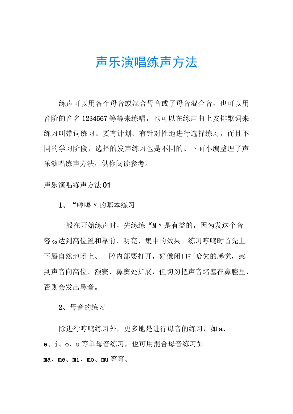 声乐演唱练声方法_第1页