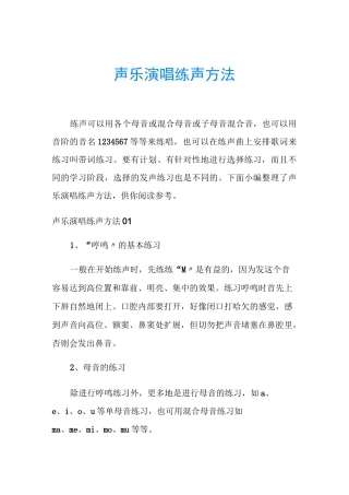 声乐演唱练声方法