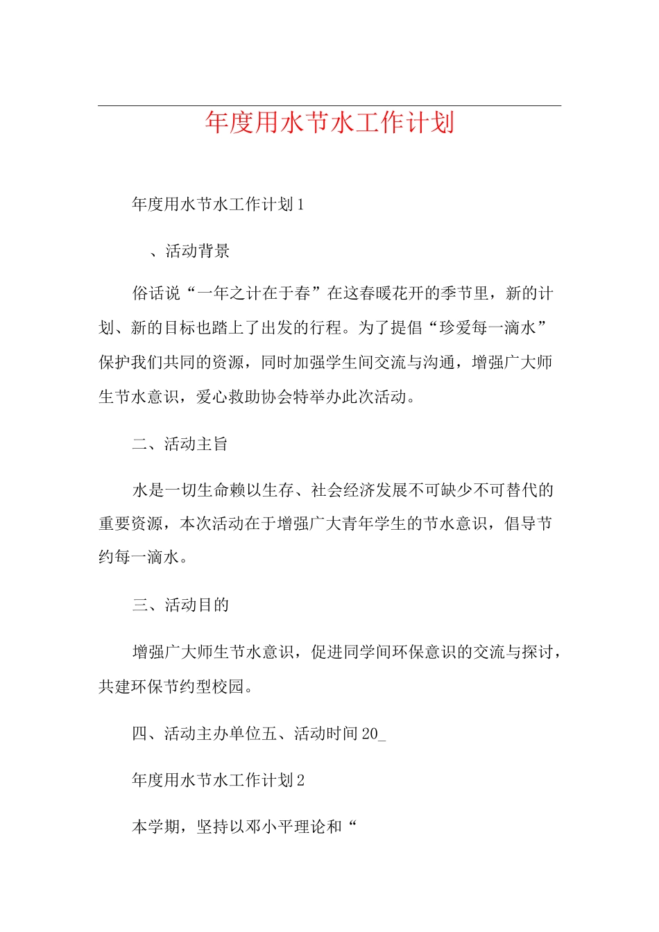 年度用水节水工作计划_第1页