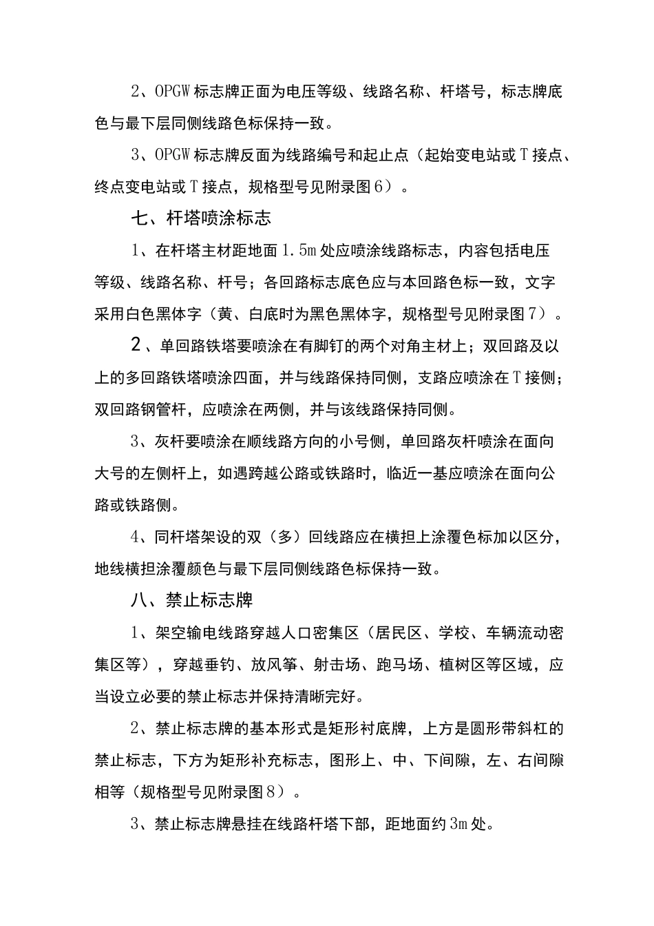 架空输电线路标志标识管理规范_第3页