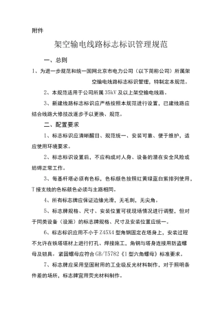 架空输电线路标志标识管理规范
