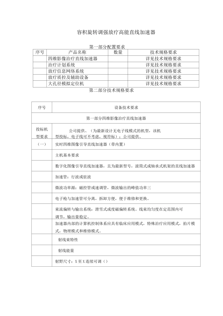 容积旋转调强放疗高能直线加速器_第1页
