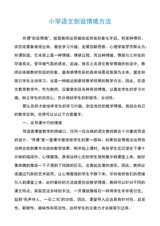 小学语文创设情境方法