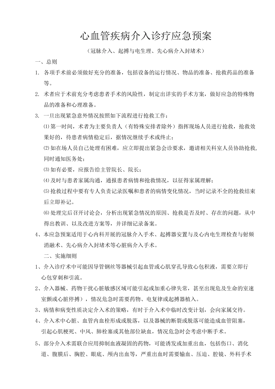 心血管疾病介入诊疗应急预案_第1页