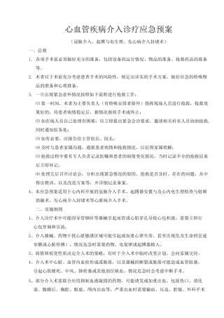 心血管疾病介入诊疗应急预案