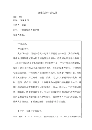 肝癌患者的护理--疑难病例讨论记录