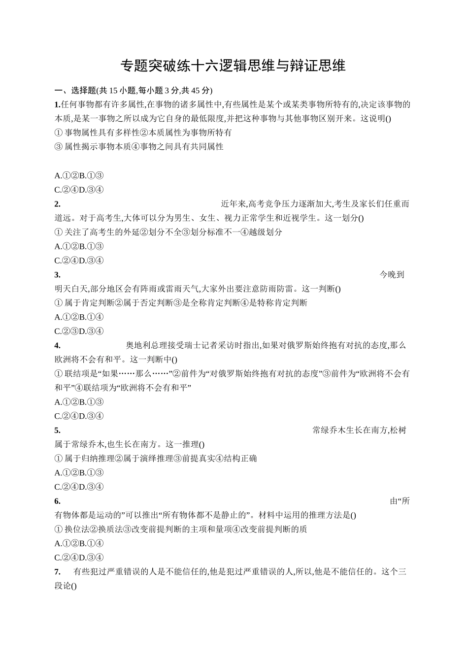 2022新高考政治新教材二轮复习 专题突破练十六 逻辑思维与辩证思维_第1页