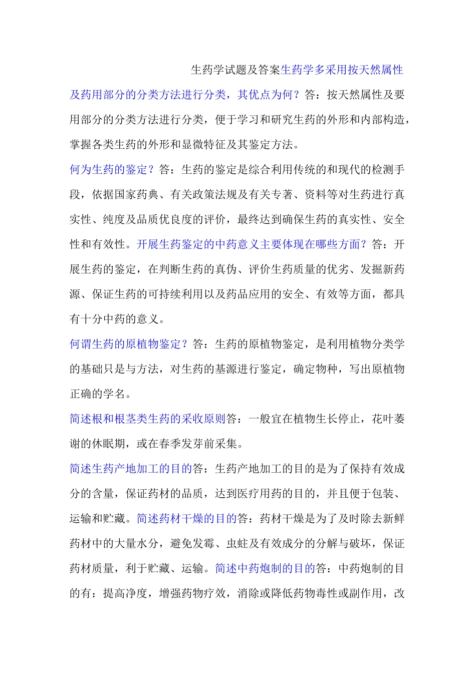 生药学试题及答案(三)_第1页