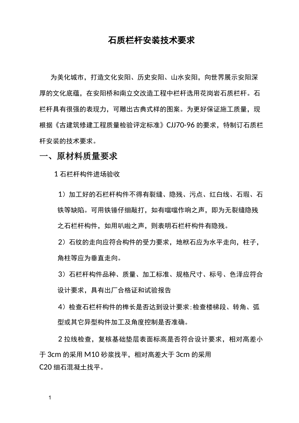 石质栏杆安装技术要求_第1页