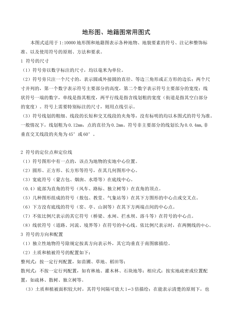 1：10000地形图绘制标准._第1页