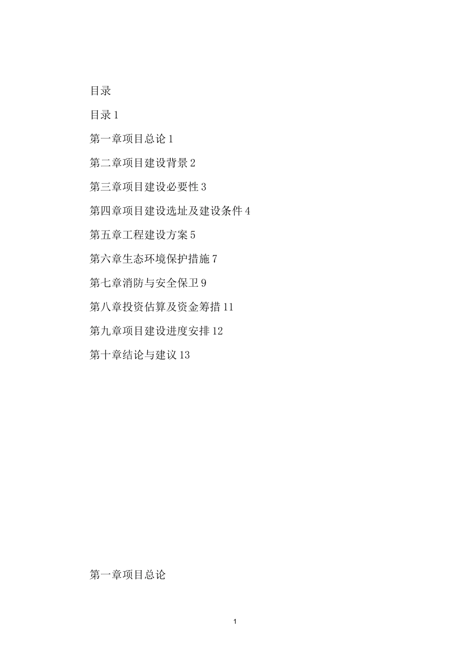 公墓项目建议书_第1页