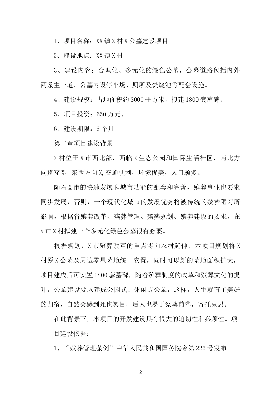 公墓项目建议书_第2页