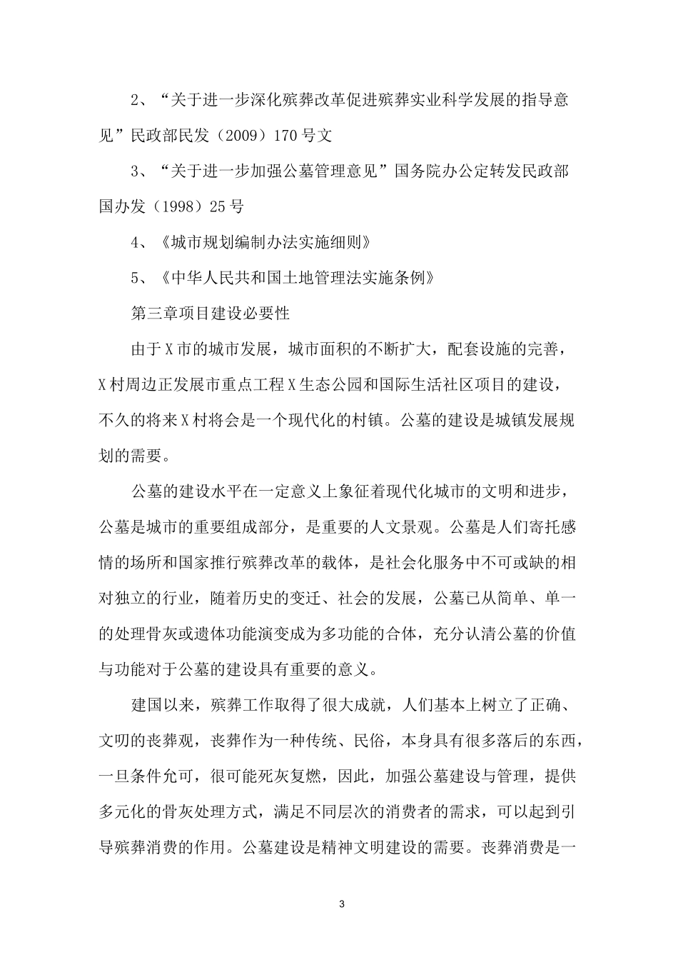 公墓项目建议书_第3页