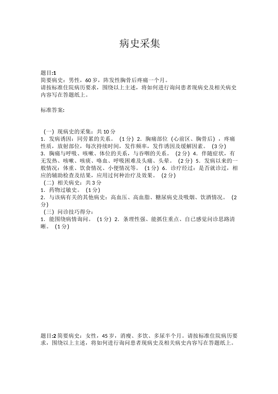 病史采集答案及评分标准_第1页
