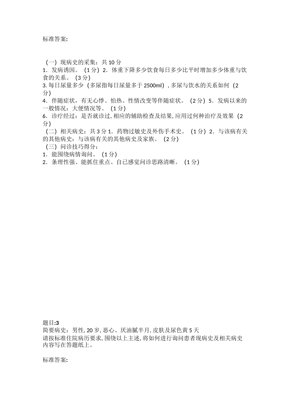 病史采集答案及评分标准_第2页