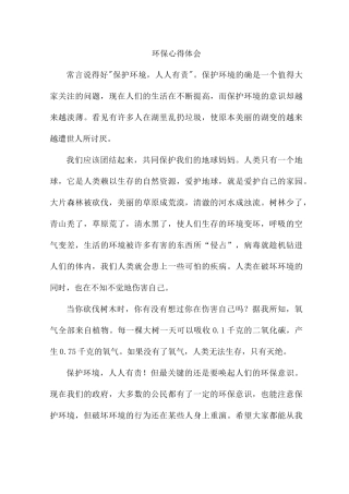 环保心得体会