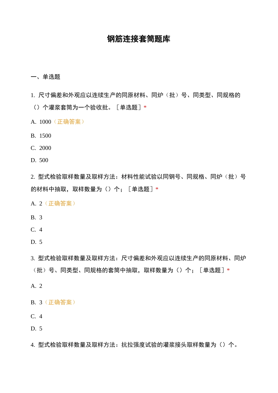 钢筋连接套筒题库_第1页