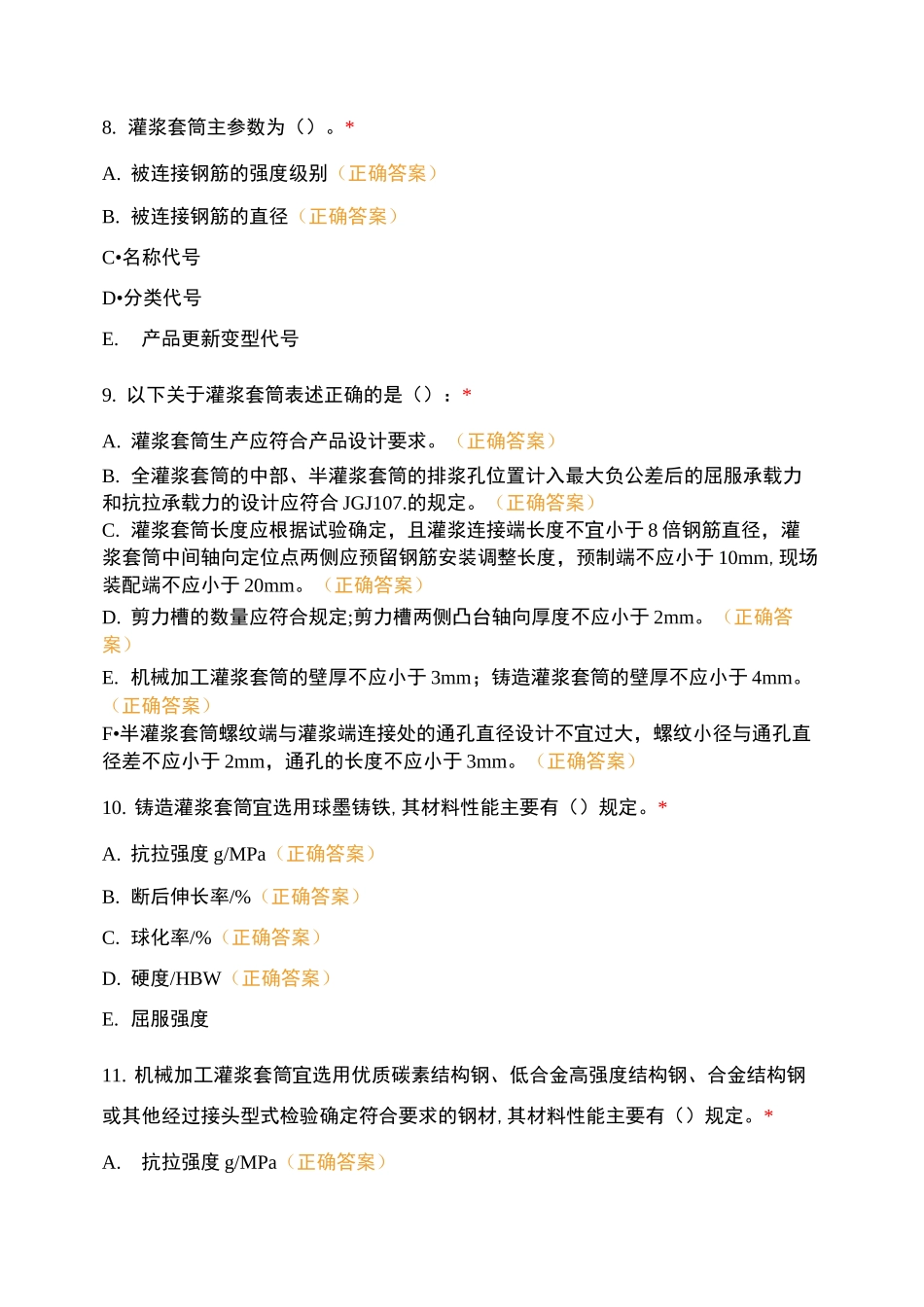 钢筋连接套筒题库_第3页