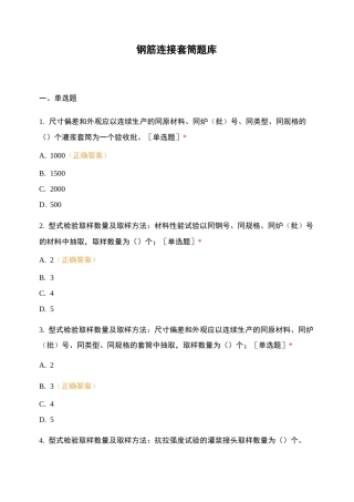 钢筋连接套筒题库