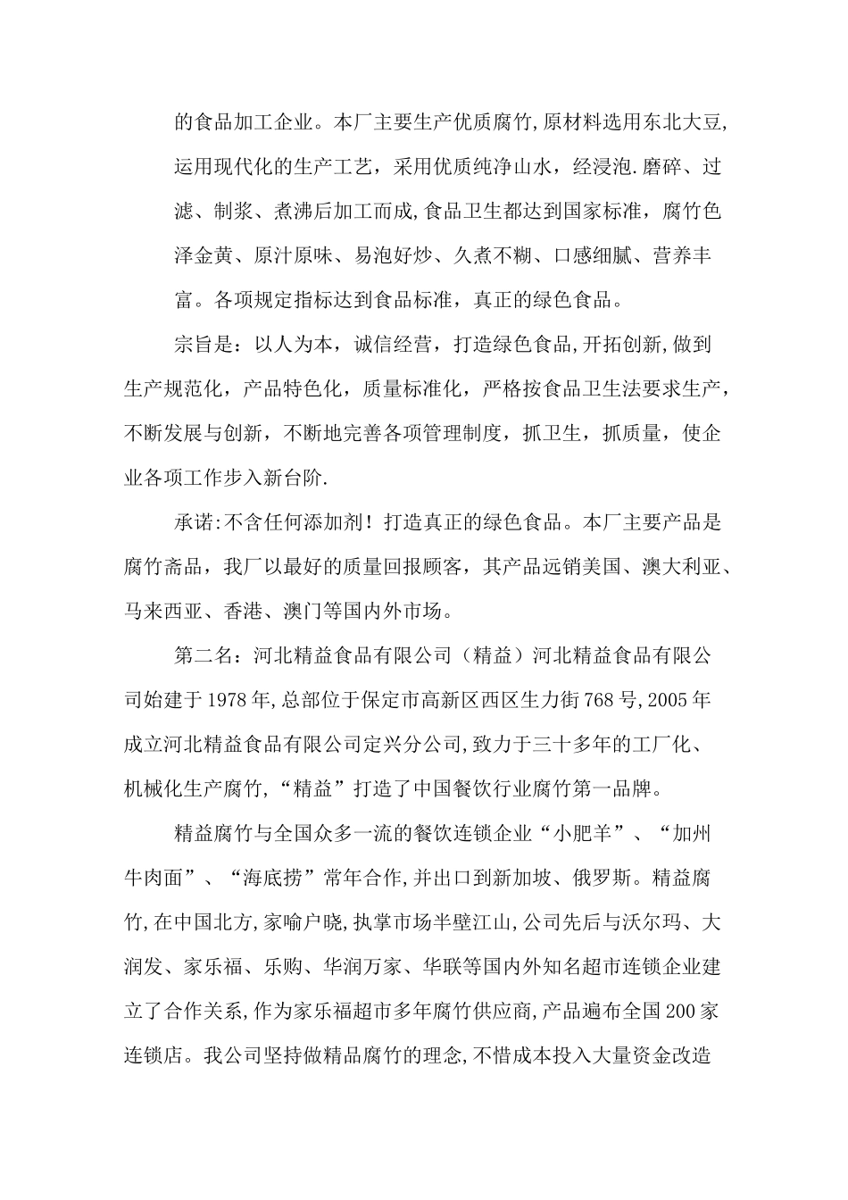 XX 腐竹农产品 营销方案_第2页
