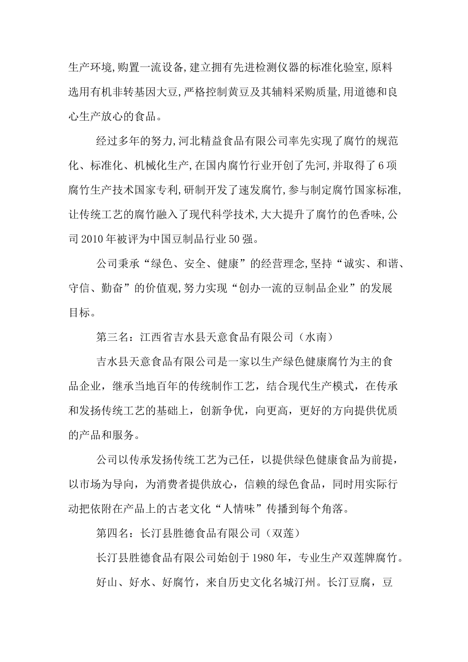 XX 腐竹农产品 营销方案_第3页