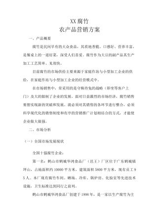 XX 腐竹农产品 营销方案