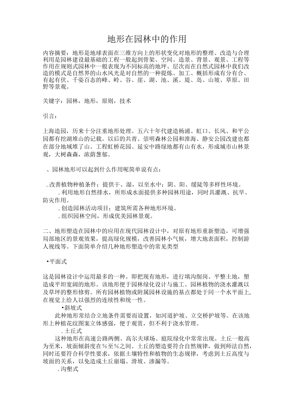 地形在园林中的作用_第1页