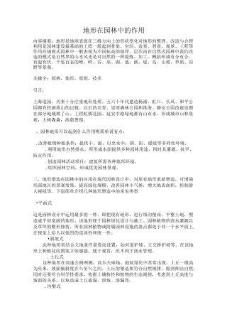 地形在园林中的作用