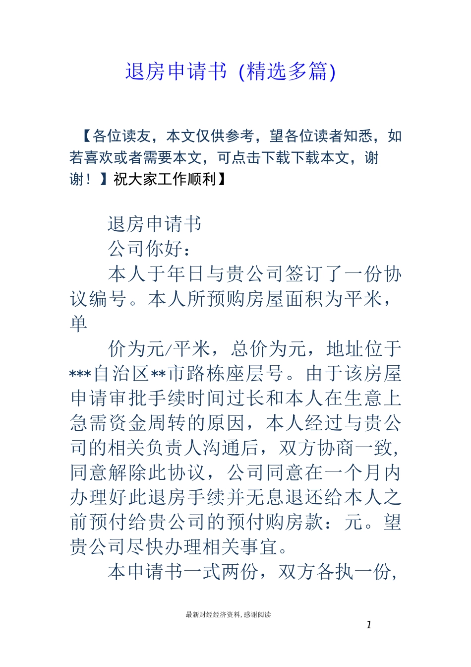 退房申请书(精选多篇)_第1页