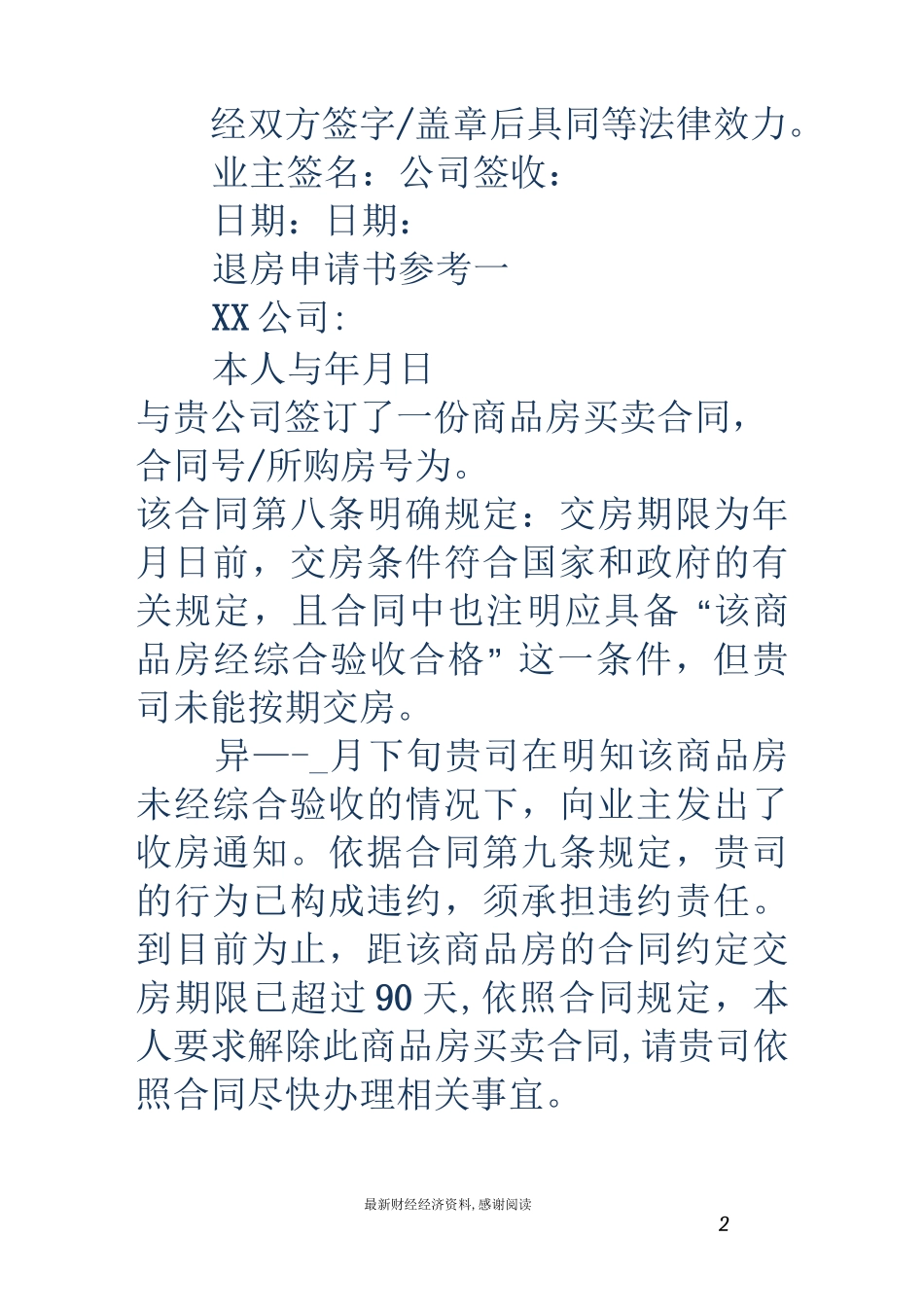 退房申请书(精选多篇)_第2页