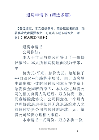 退房申请书(精选多篇)