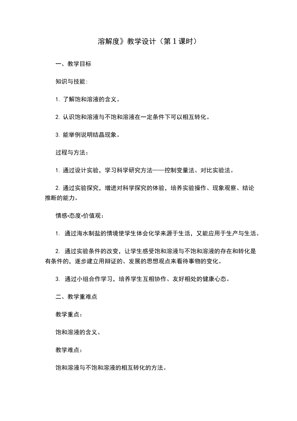 《溶解度》教学设计_第1页