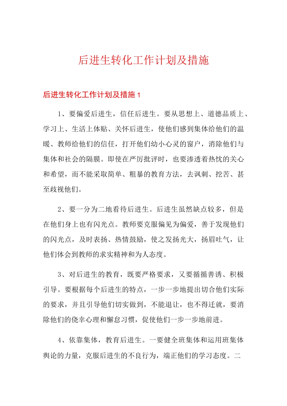 后进生转化工作计划及措施_第1页