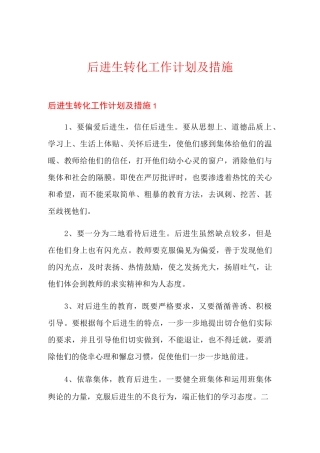 后进生转化工作计划及措施