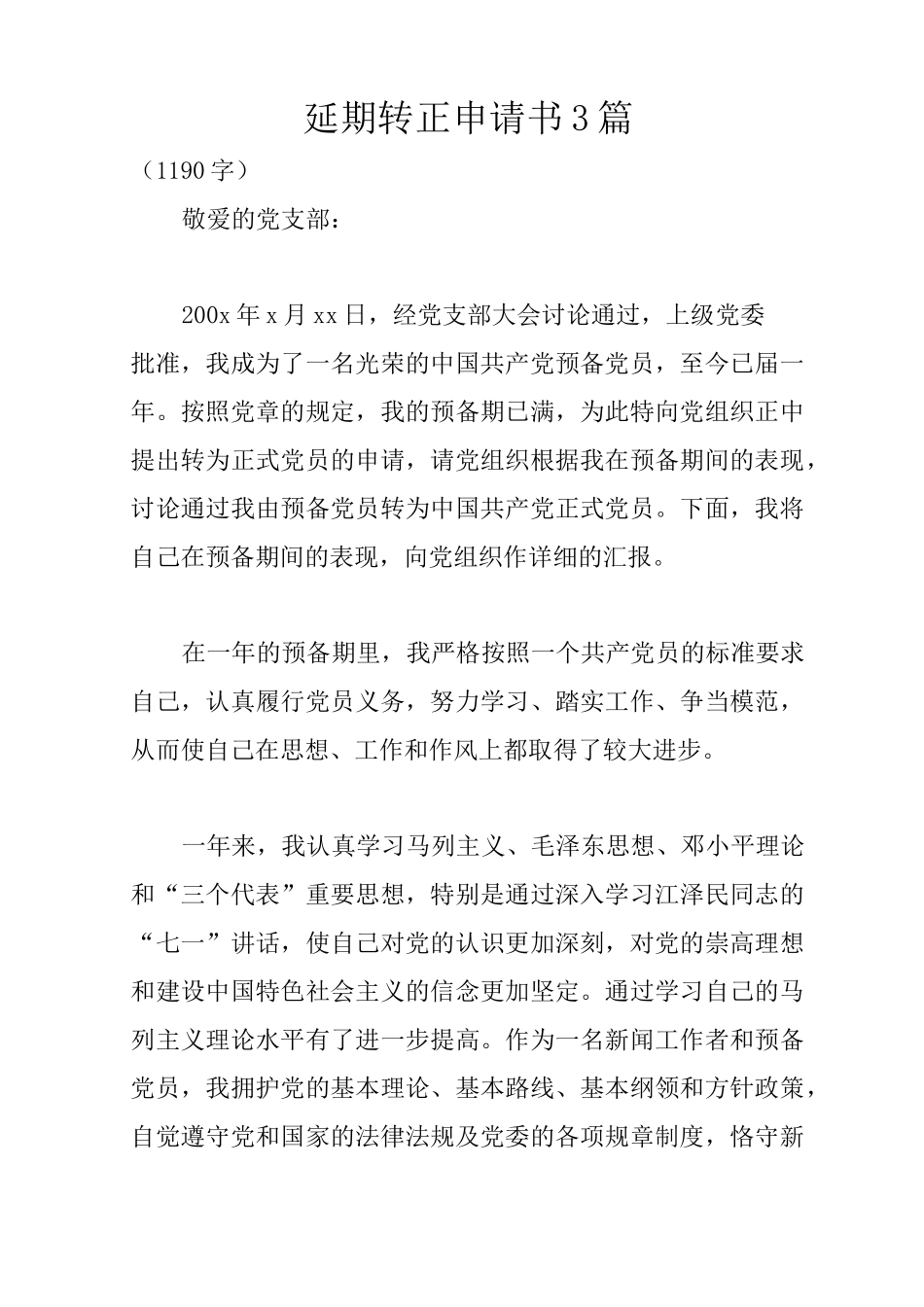 延期转正申请书3篇_第1页