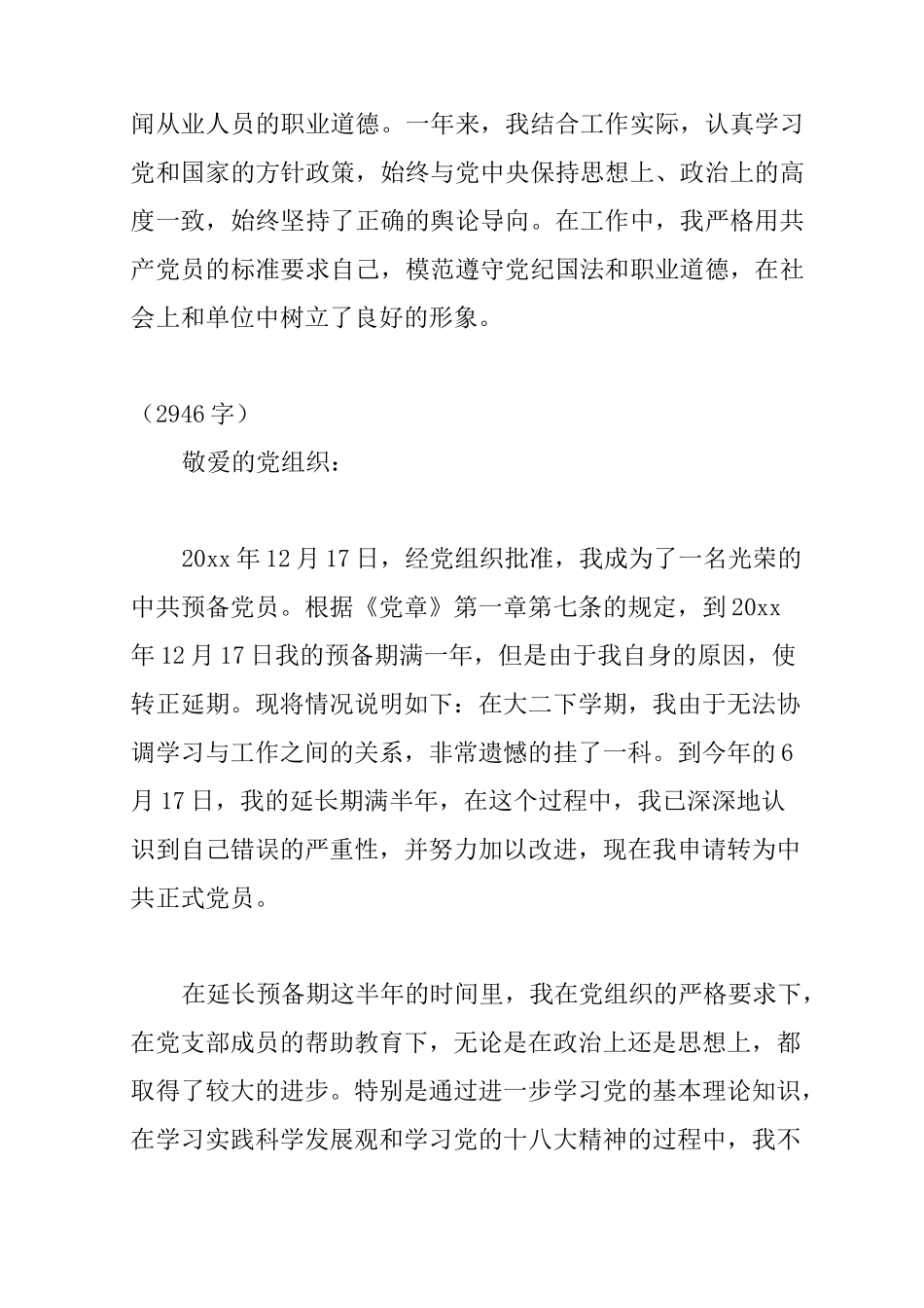 延期转正申请书3篇_第2页